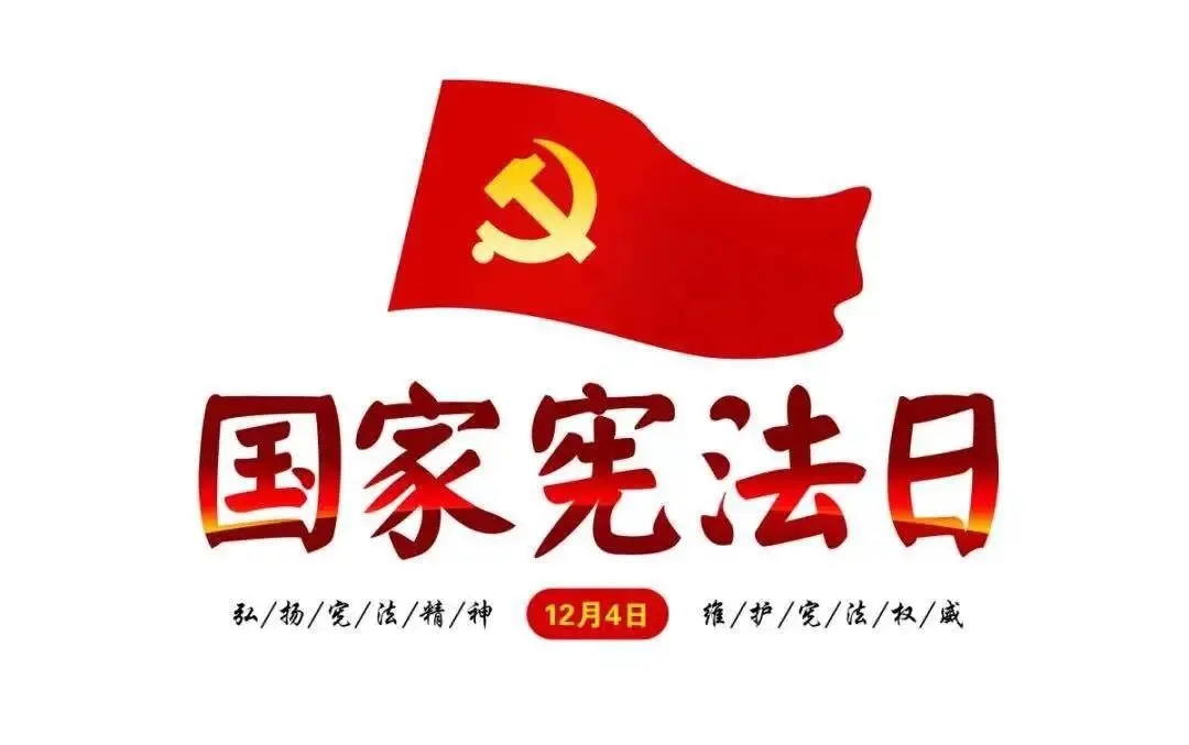 国家宪法日